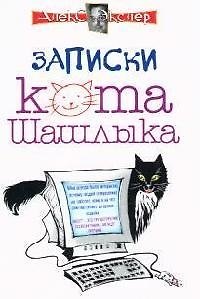 Книга Записки кота Шашлыка. Компьютерные юморески (Алексей Экслер) — 1