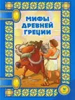 Мифы Древней Греции. По мотивам произведений Н. Куна — 2074861 — 1