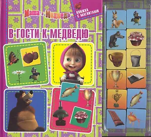 В гости к Медведю, Маша и Медведь. Книжка с магнитами.