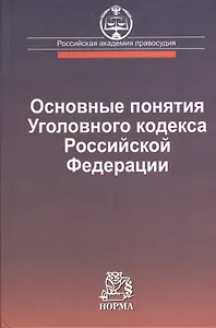 Основные понятия Уголовного кодекса Российской Федерации: международные акты, российские нормативные правовые акты, судебная практика