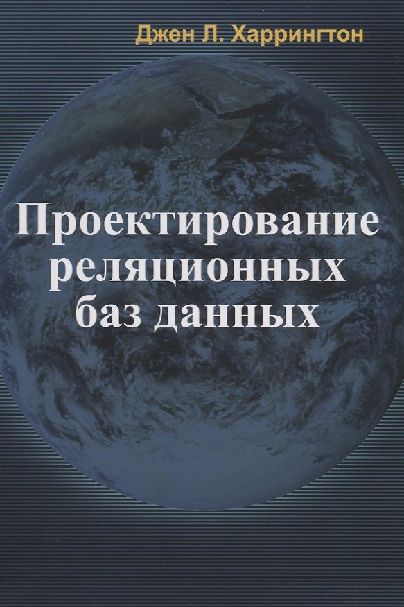 Книга Проектирование реляционных баз данных () — 1