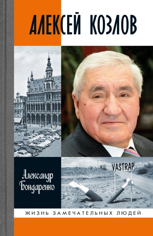 

Алексей Козлов: Преданный разведчик