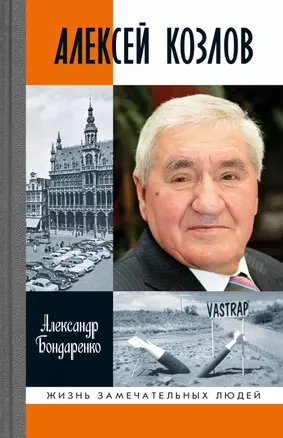 Алексей Козлов: Преданный разведчик — 2923525 — 1