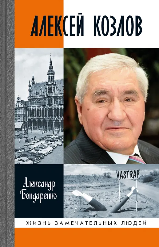 Книга Алексей Козлов: Преданный разведчик (Александр Бондаренко) — 1
