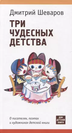 Три чудесных детства. О писателях, поэтах и художниках детской книги — 2966325 — 1