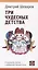 Три чудесных детства. О писателях, поэтах и художниках детской книги — 2966325 — 1