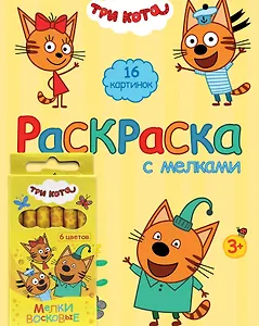 Три Кота. Раскраска с мелками (жёлтая)