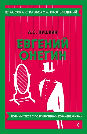 Книга Евгений Онегин (Александр Пушкин)