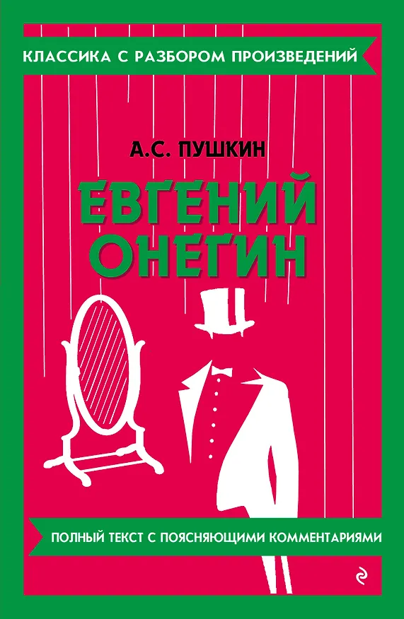 Книга Евгений Онегин (Александр Пушкин) — 1
