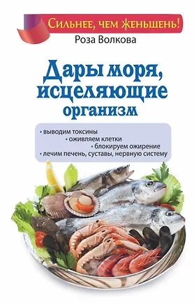 Книга Дары моря, исцеляющие организм (Роза Волкова)