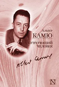 Бунтующий человек : [сборник, пер. с фр.]