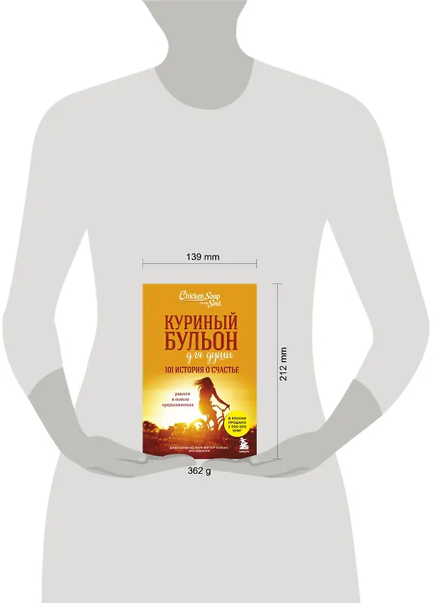Книга Куриный бульон для души. 101 история о счастье (Джек Кэнфилд, Марк Хансен, Эми Ньюмарк) — 9