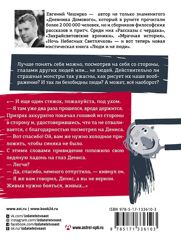 Книга Люди и не люди (Евгений ЧеширКо) — 2