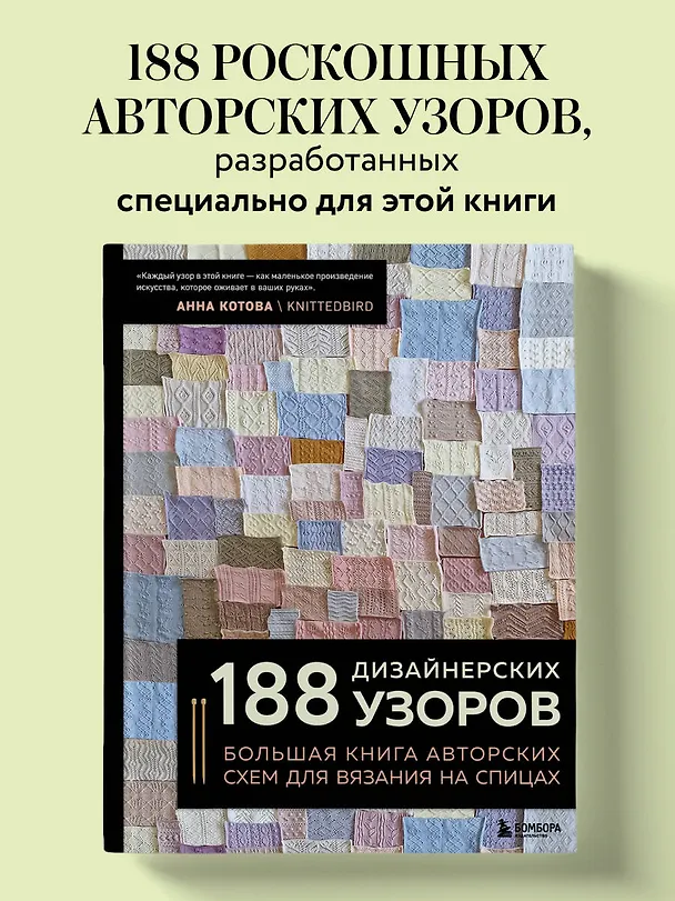 Книга 188 дизайнерских УЗОРОВ. Большая книга авторских схем для вязания на спицах (Анна Котова) — 5