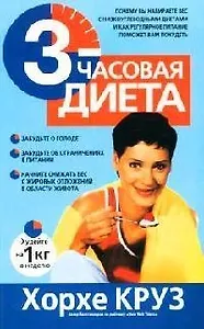 3-часовая диета