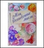 Блокнот для записей "Мои вдохновенные мысли", 11х15,70 л. (519388) (Сима-ленд)