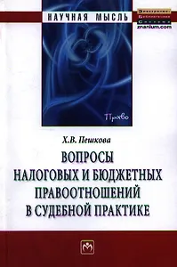 Вопросы налоговых и бюджетных правоотношений в судебной практике. Монография