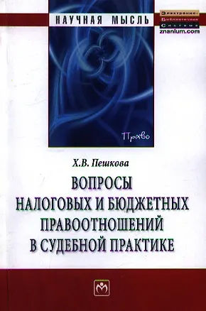 Книга Вопросы налоговых и бюджетных правоотношений в судебной практике. Монография ()