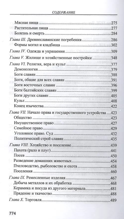 Книга Славянские древности (Любор Нидерле) — 5