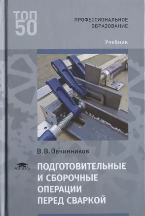 Подготовительные и сборочные операции перед сваркой. Учебник — 2634103 — 1