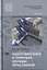 Подготовительные и сборочные операции перед сваркой. Учебник — 2634103 — 1