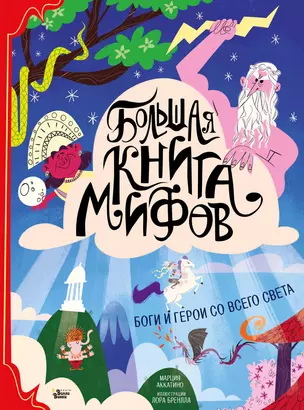 Большая книга мифов Боги и герои со всего света (илл. Бренлла) (БолКнГерСоВсСв) Аккатино — 2813030 — 1