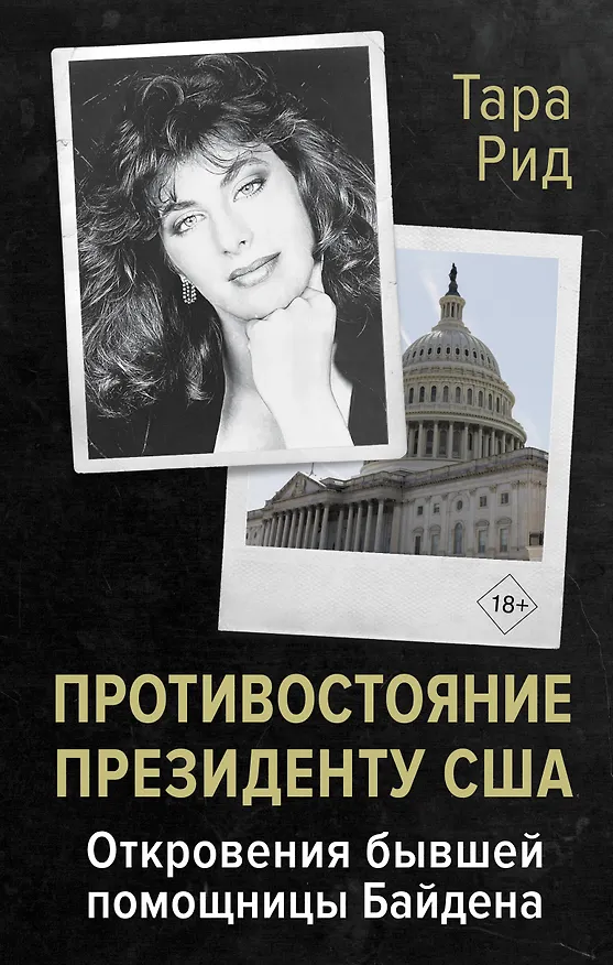Книга Противостояние президенту США. Откровения бывшей помощницы Байдена (Тара Рид) — 1