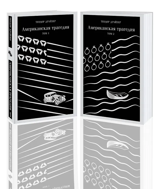 Книга Американская трагедия (комплект из 2 книг: том 1 и том 2) (Теодор Драйзер) — 1