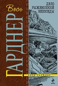 Дело рыжеволосой непоседы : роман