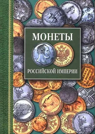 Монеты Российской империи Платиновые, золотые, серебряные 1682-1917 — 2116041 — 1