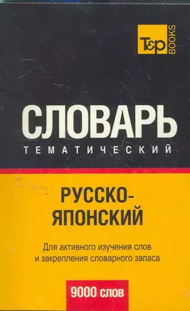 Русско-японский тематический словарь. 9000 слов — 2263650 — 1