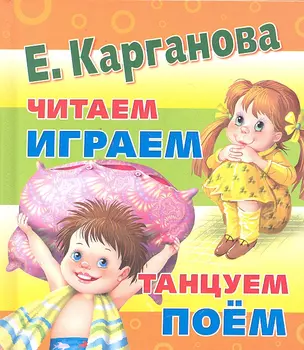 Большая книга для самых маленьких : читаем играем танцуем поем — 2302092 — 1