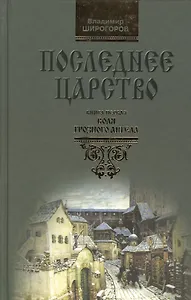 Последнее царство: Роман-трилогия. В 3 кн. Книга.1. Воля грозного ангела