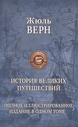 Книга История великих путешествий (Жюль Габриэль Верн)