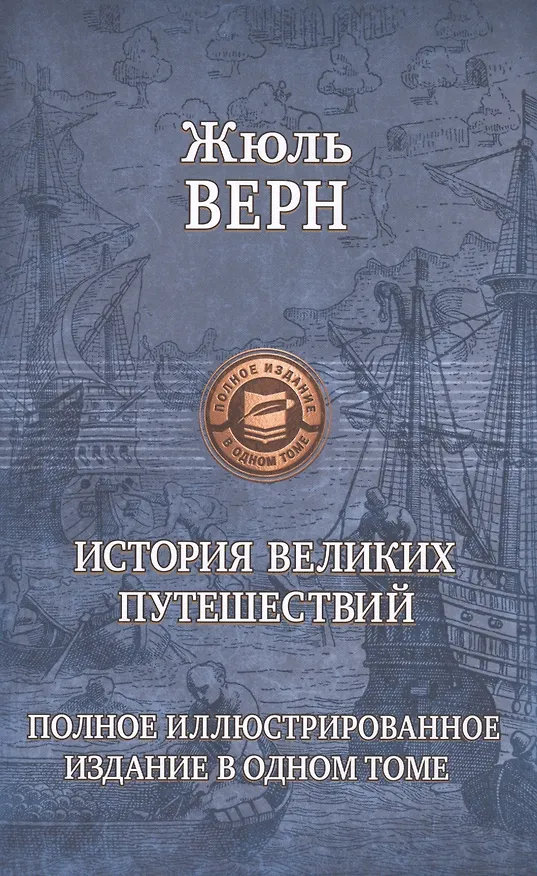 Книга История великих путешествий (Жюль Габриэль Верн) — 1