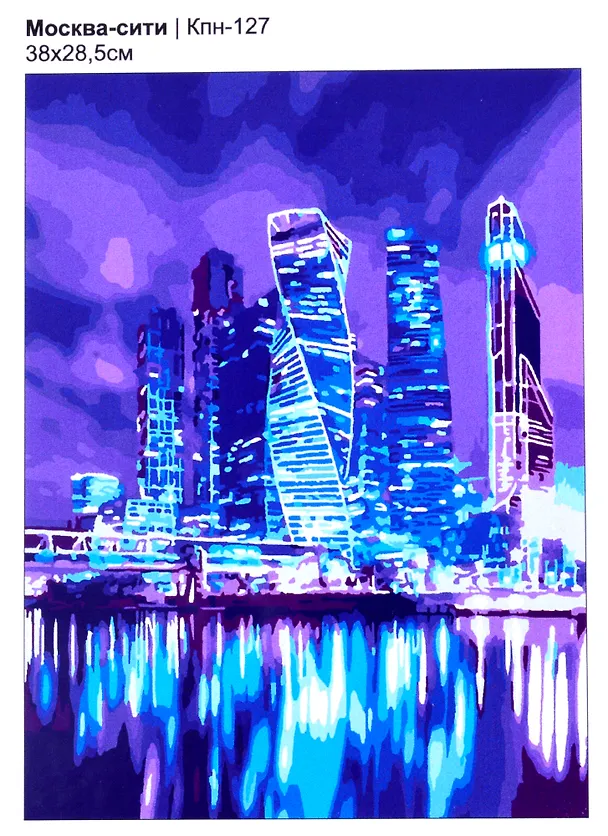 Картина по номерам Москва-сити (38х28,5см), LORI 2866548 — 1