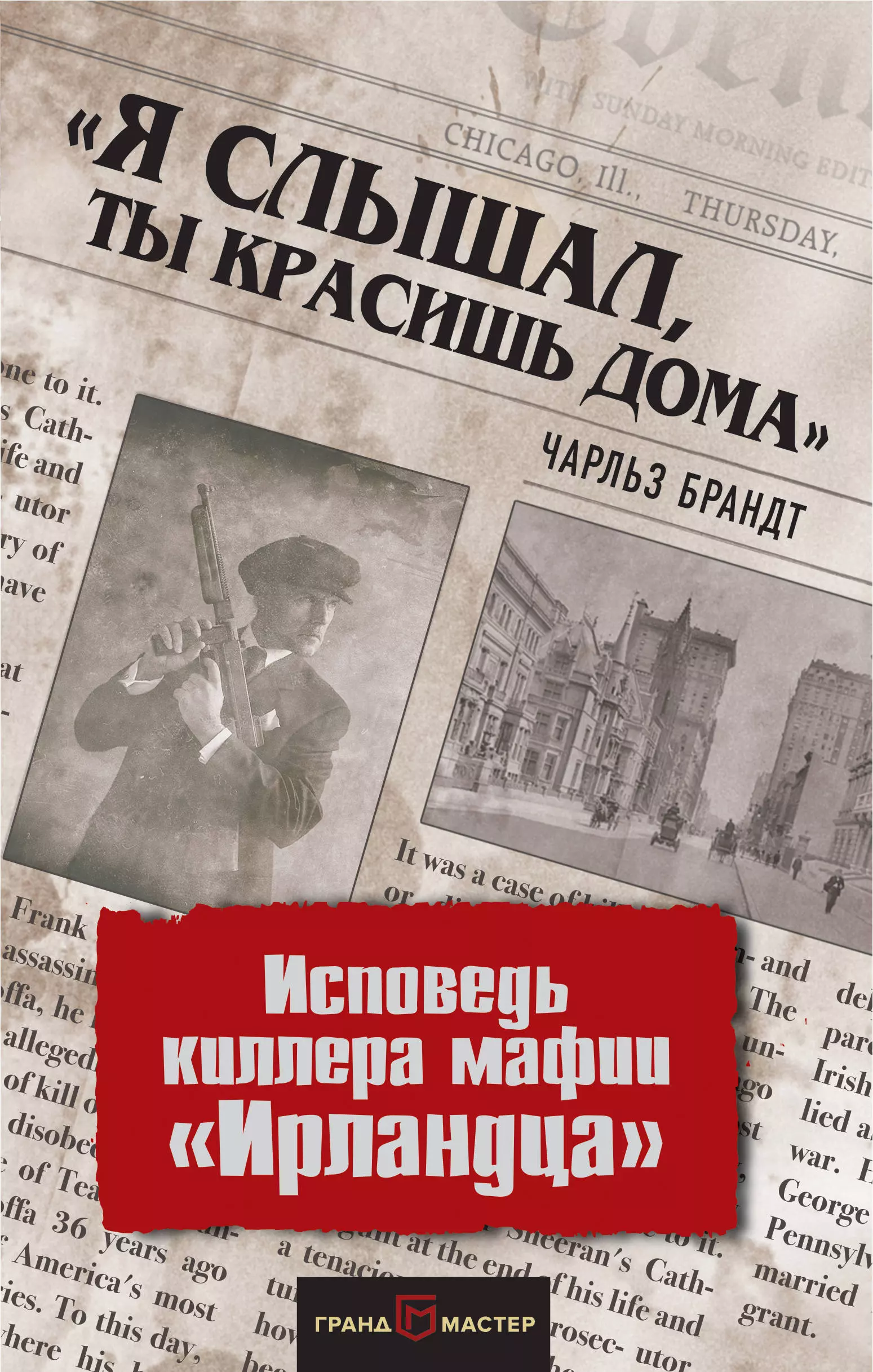 «Я слышал, ты красишь дома». Исповедь киллера мафии «Ирландца»