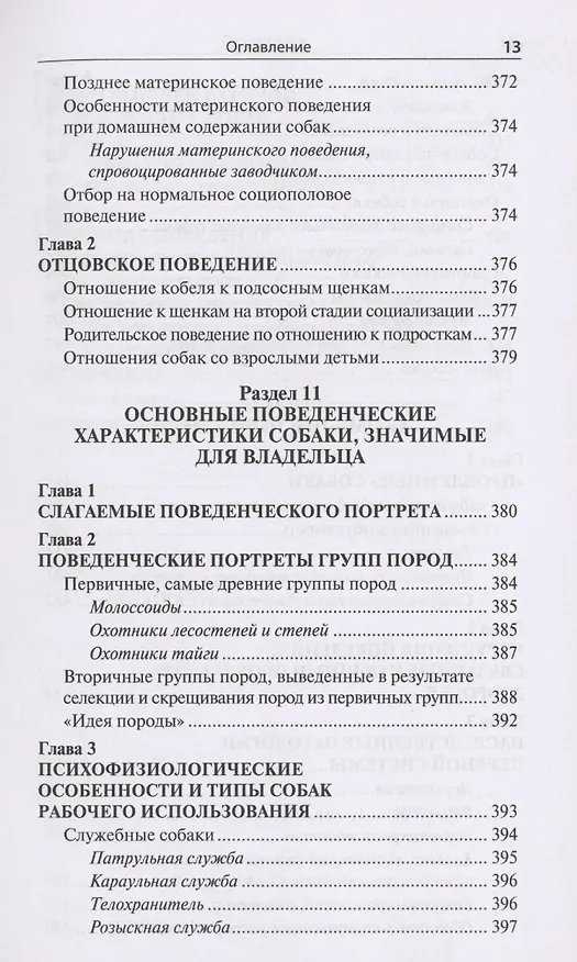 Книга Проблемы поведения собак и методы их решения (Мария Сотская) — 13