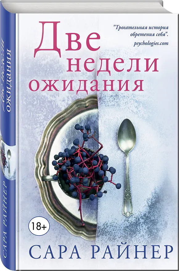 Книга Две недели ожидания (Сара Райнер) — 4