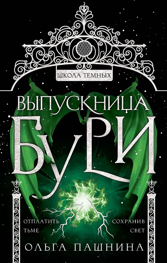 Книга Выпускница бури (Ольга Пашнина) — 1