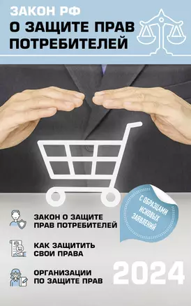 Закон РФ "О защите прав потребителей" с комментариями к закону и образцами заявлений на 2024 год — 3019303 — 1