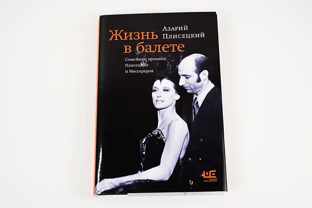 Книга Жизнь в балете. Семейные хроники Плисецких и Мессереров (Азарий Плисецкий) — 10