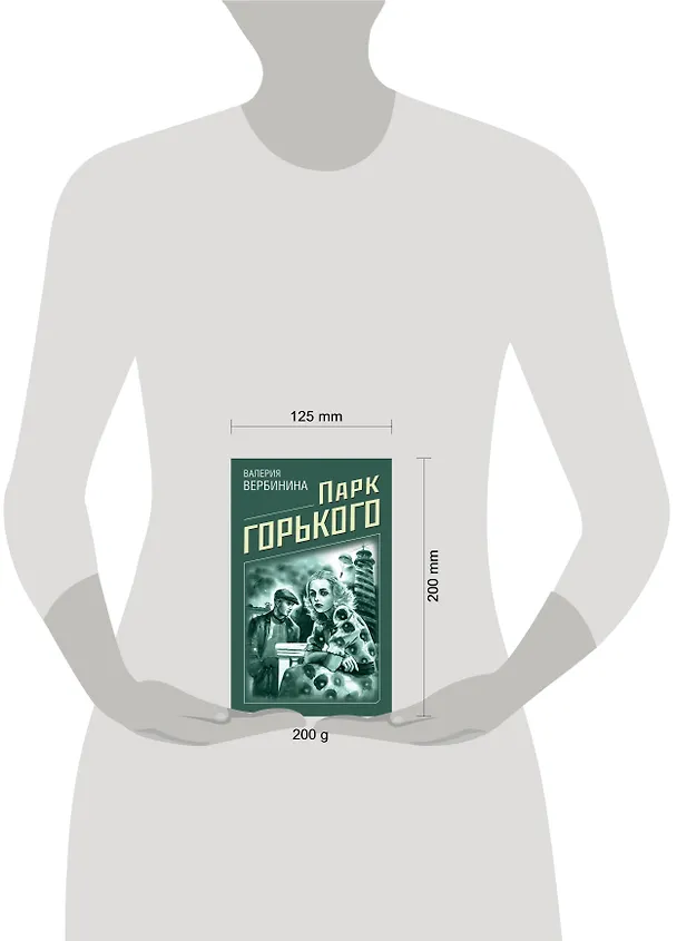 Книга Парк Горького (Валерия Вербинина) — 5