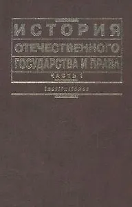 История отечественного государства и права. В 2 ч. Ч. 1