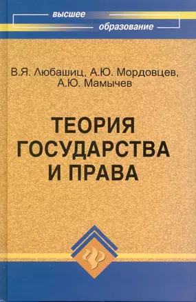 Теория государства и права:учебник — 2218676 — 1