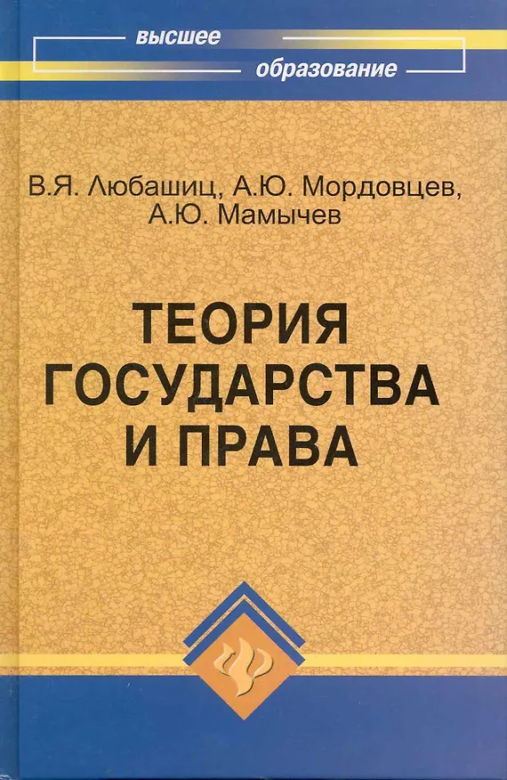 Книга Теория государства и права:учебник (Валентин Любашиц) — 1