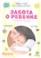 Забота о ребенке. Полное руководство по уходу за детьми от рождения до года — 2314914 — 2