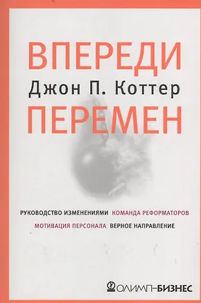 Книга Впереди перемен (Джон П. Коттер)