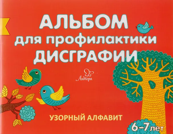 Книга Альбом для профилактики дисграфии: Узорный алфавит (Елена Александрова) — 1
