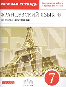 Французский язык как второй иностранный. 7 класс. Рабочая тетрадь с контрольными работами и текстами